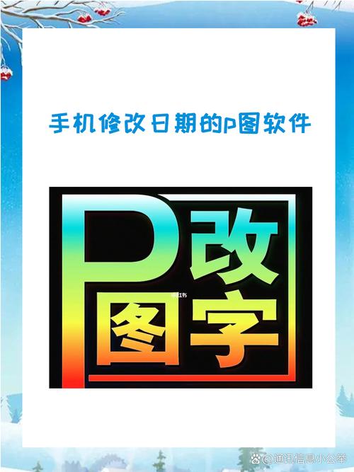 能修改日期的p图软件图3