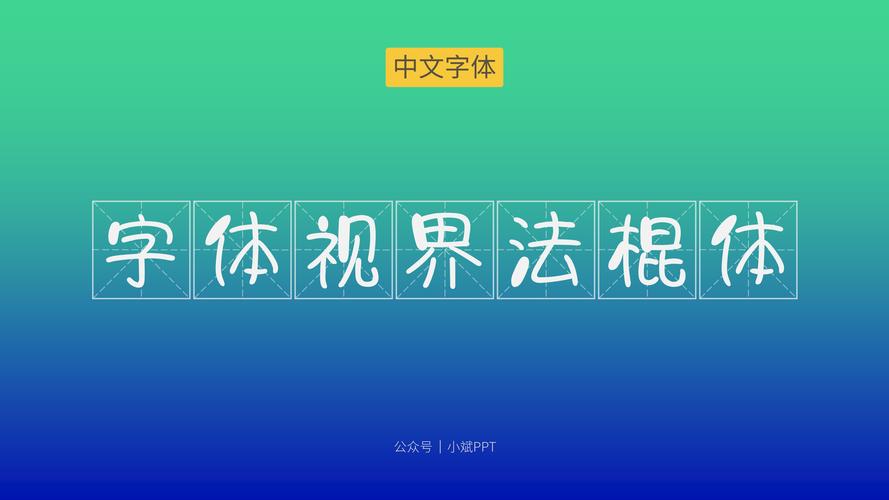 字体视界全站字体可下载