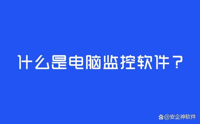 什么电脑监控软件比较好用?