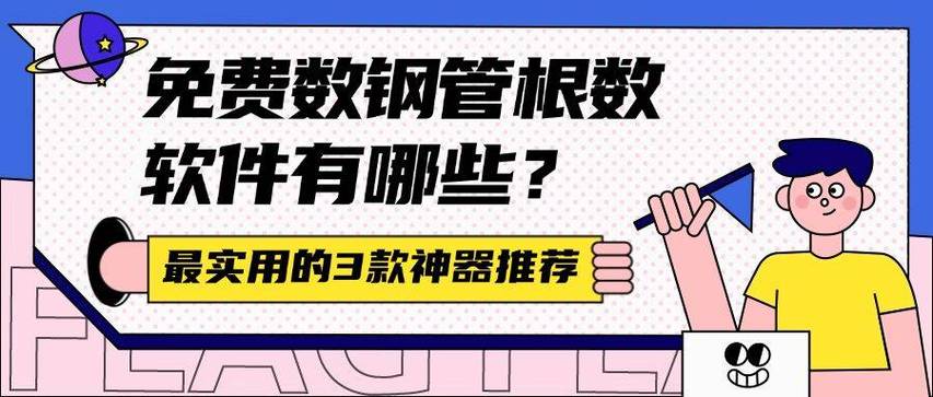 什么软件数钢管不收费图1