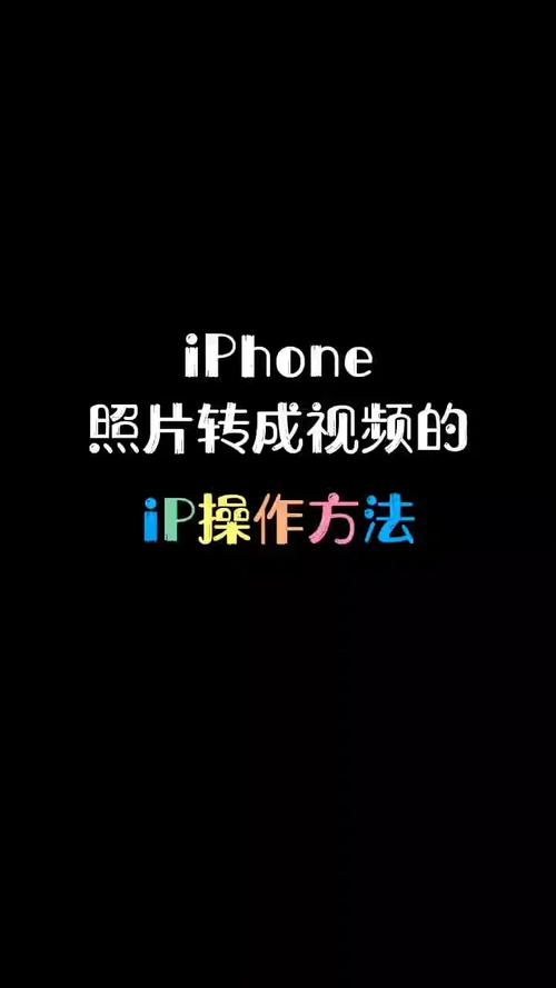 苹果来回播放的照片怎么做成视频教程图1