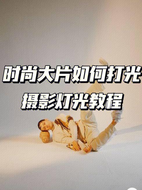 零基础学摄影!新手基础打光知识!