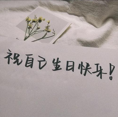 生日限定:过生日头像及背景图+生日文案