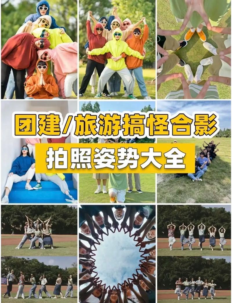 团队拍照姿势大全图1