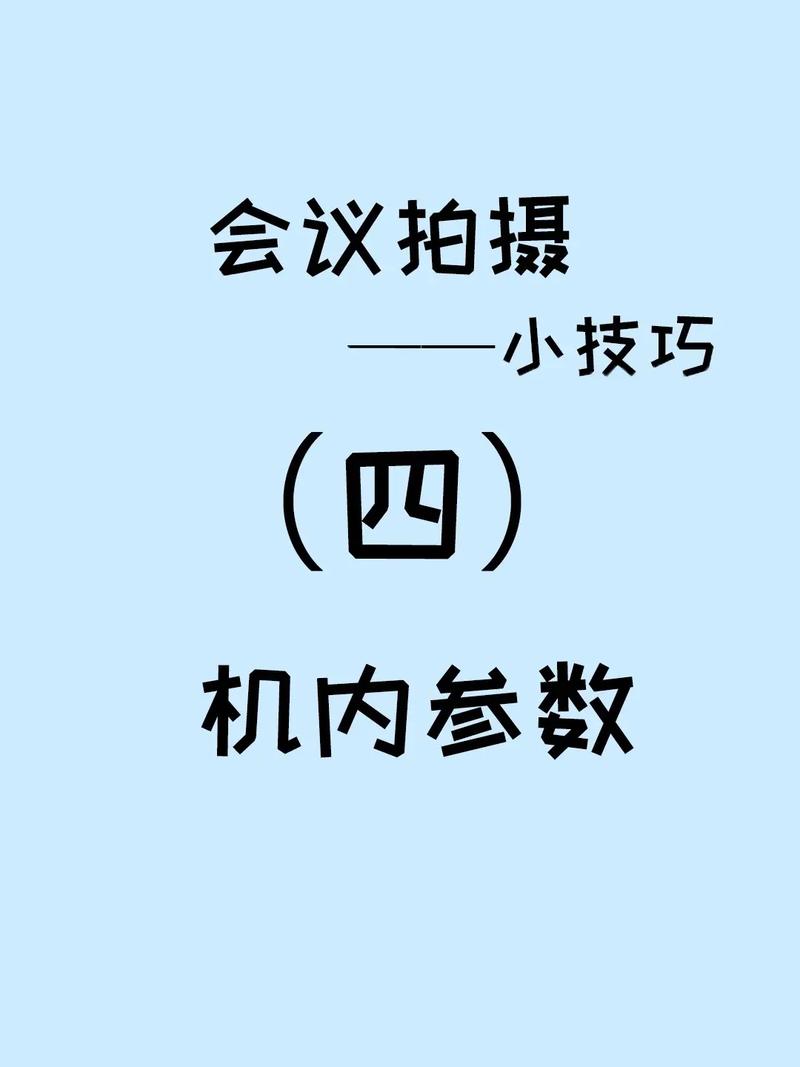 室内会议拍照注意事项