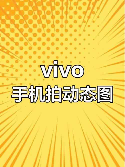 vivo手机摄影教程