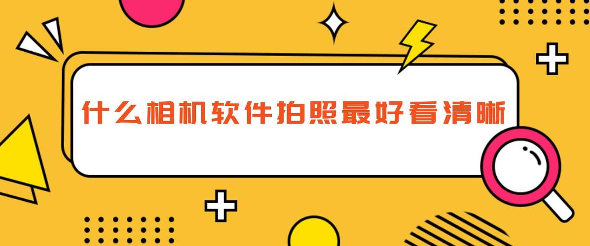 拍照清晰的软件图3