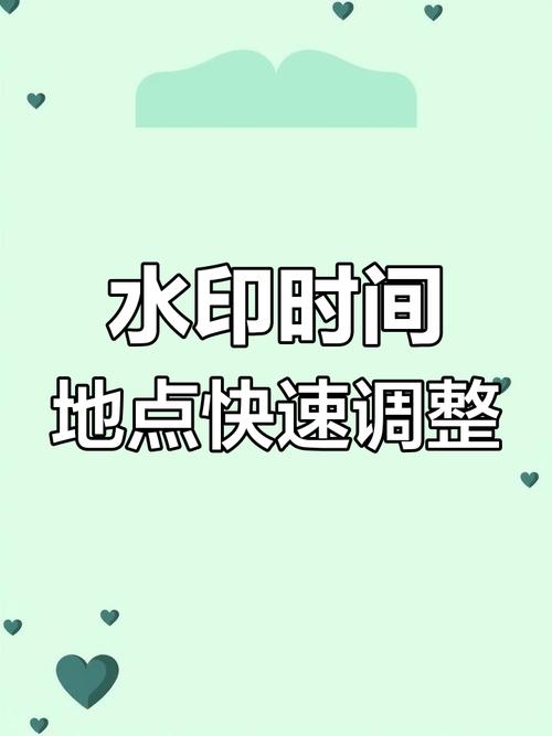 水印照片修改时间和日期如何操作图2