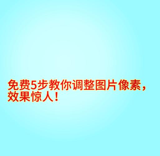 怎么把照片像素提高?