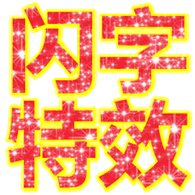 制作闪光文字动图图3