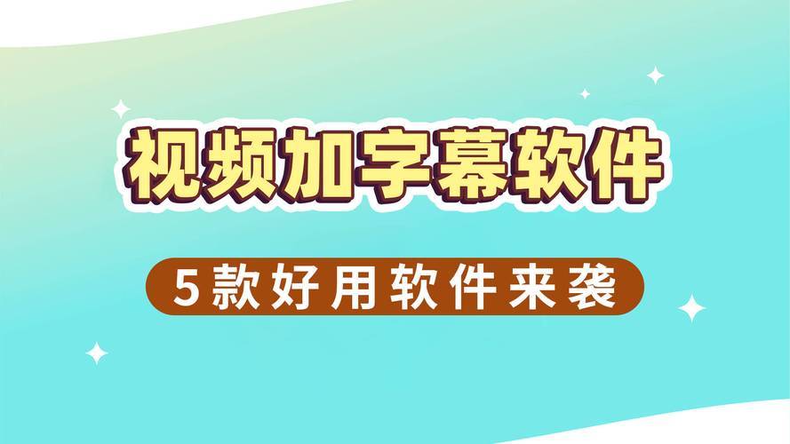 什么软件可以生成视频字幕图1