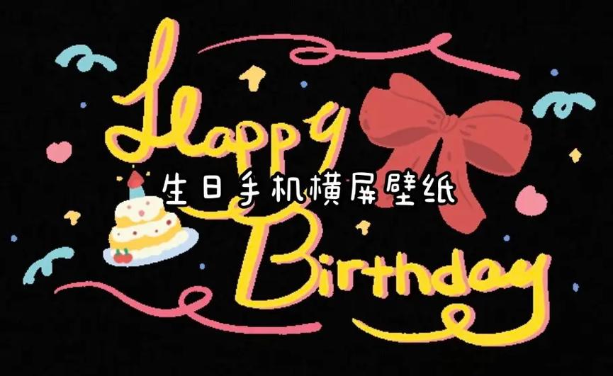 手机生日快乐横屏壁纸图片可爱图2