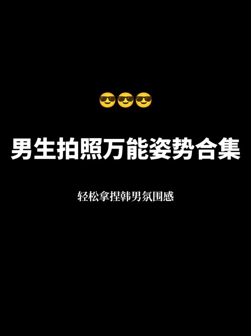 拒绝平庸!男生拍照姿势小技巧