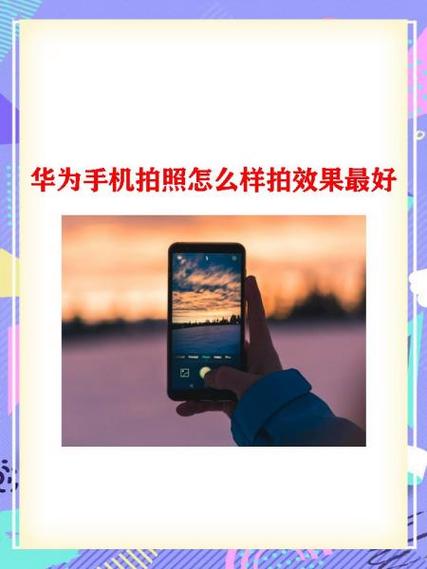 华为手机拍照攻略图3