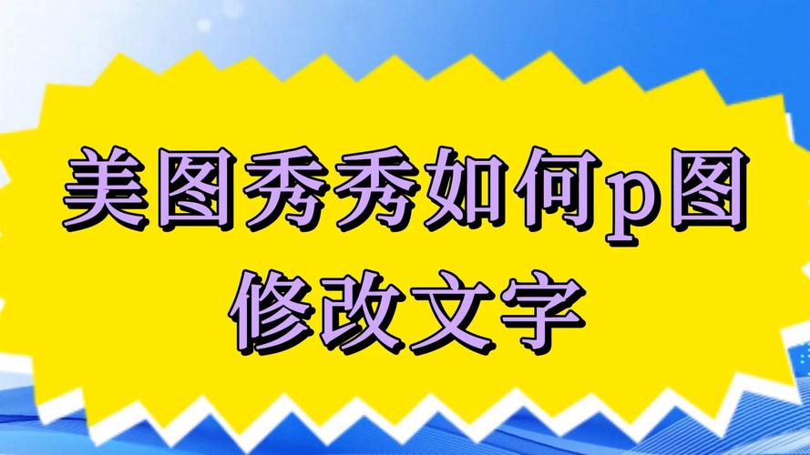 美图秀秀如何P图修改文字