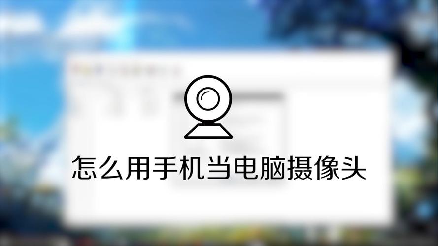 安卓手机当电脑摄像头用图2