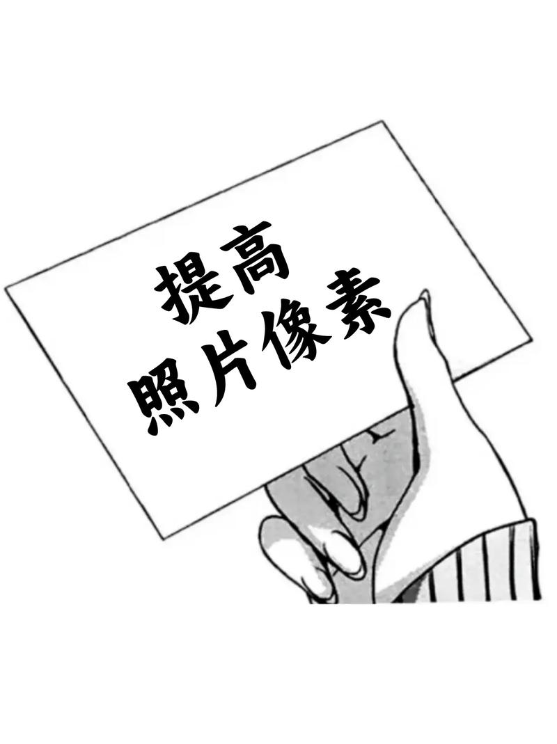 像素低的图片怎么变清晰图2