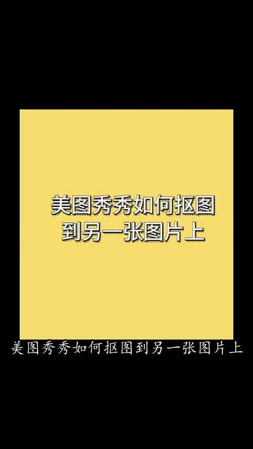 美图秀秀怎么把视频里的人物抠出来图1