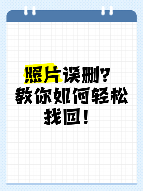 照相机照片删了还能找回来吗?