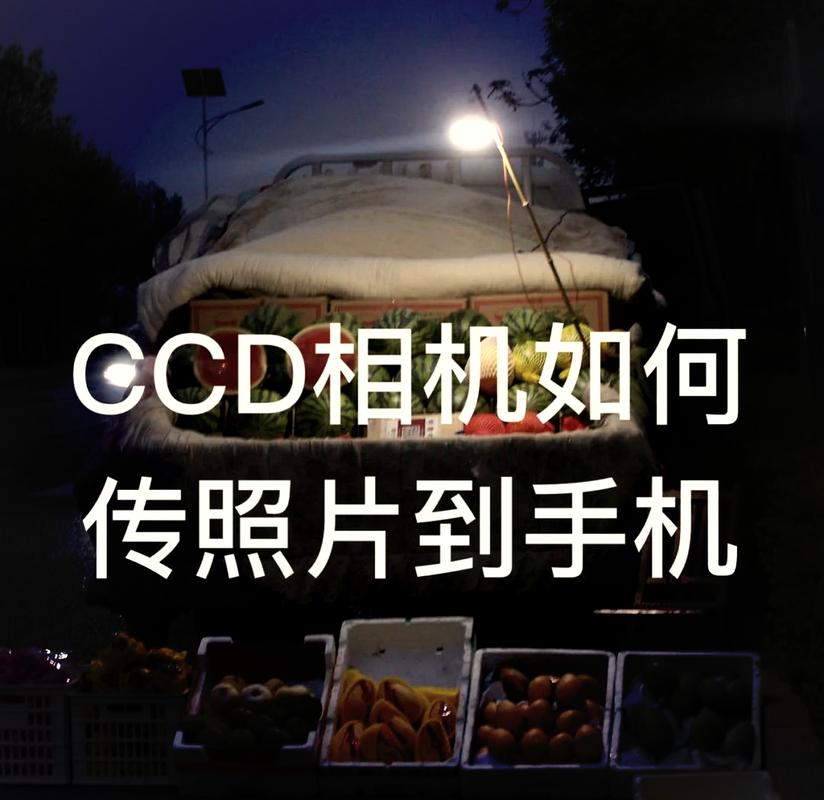 ccd相机怎么传照片到手机
