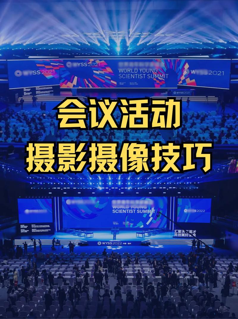 会议摄影技巧方法有哪些