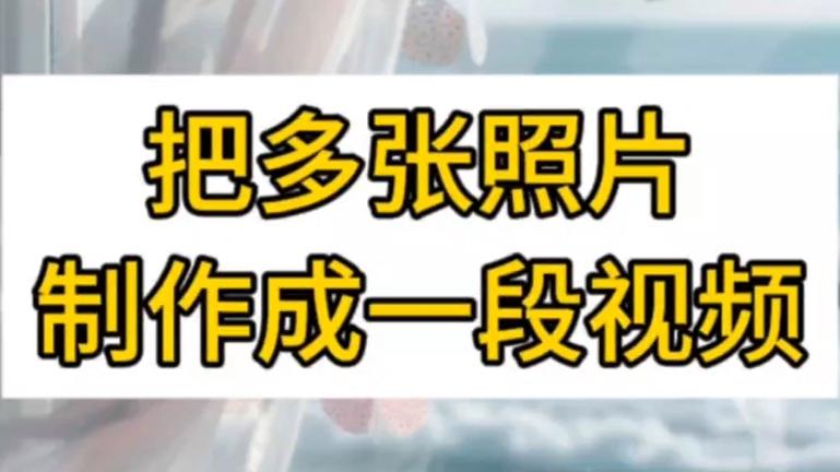 美图秀秀怎样把照片做成视频教程图1