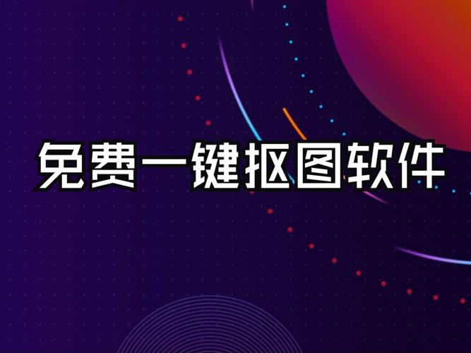 抠图软件免费图1