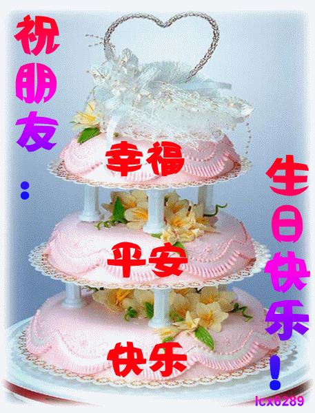 漂亮生日快乐动态带背景音乐图片图3