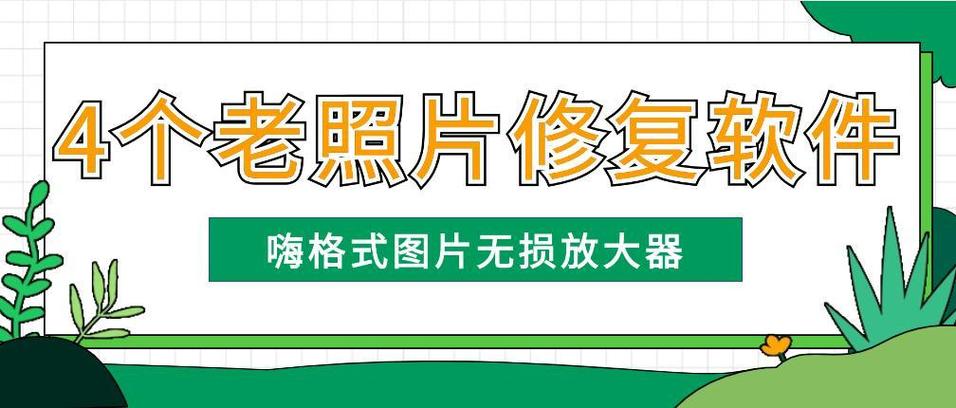 有什么软件可以把老照片修复好吗?