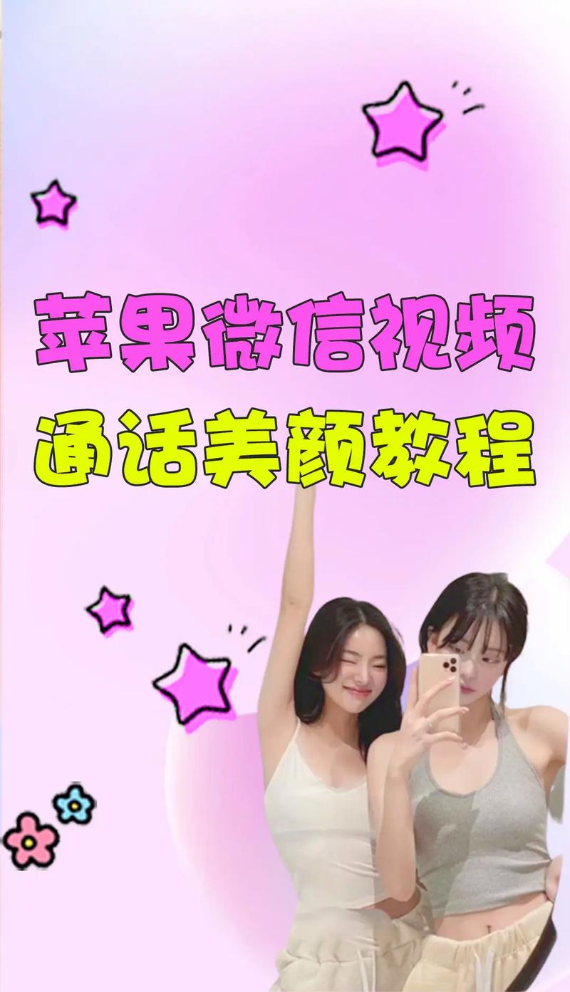 苹果手机微信视频美颜软件图2