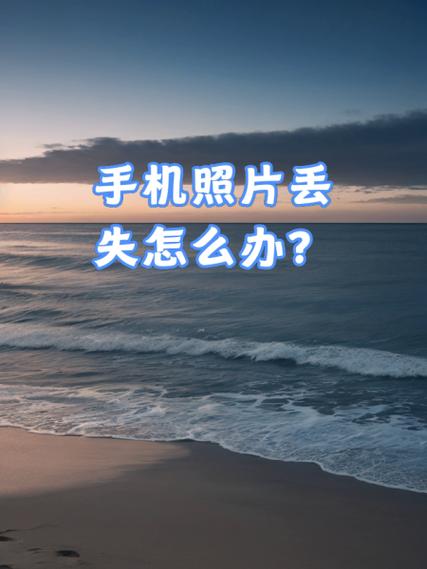 手机丢了相册怎么恢复到新手机