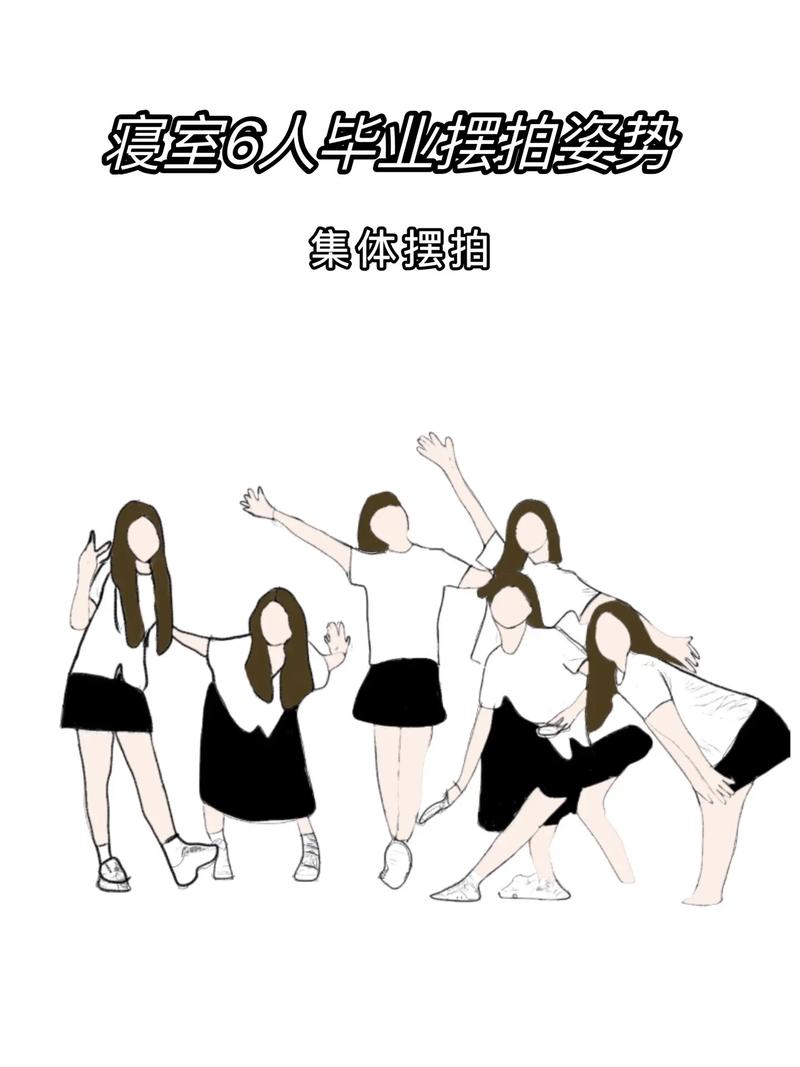 六个人合照要怎样摆姿势最有创意