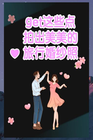 get这些点拍出美美的旅行婚纱照