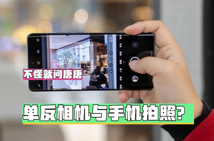 手机拍照和相机拍照的区别手机拍照与相机拍照哪个效果好