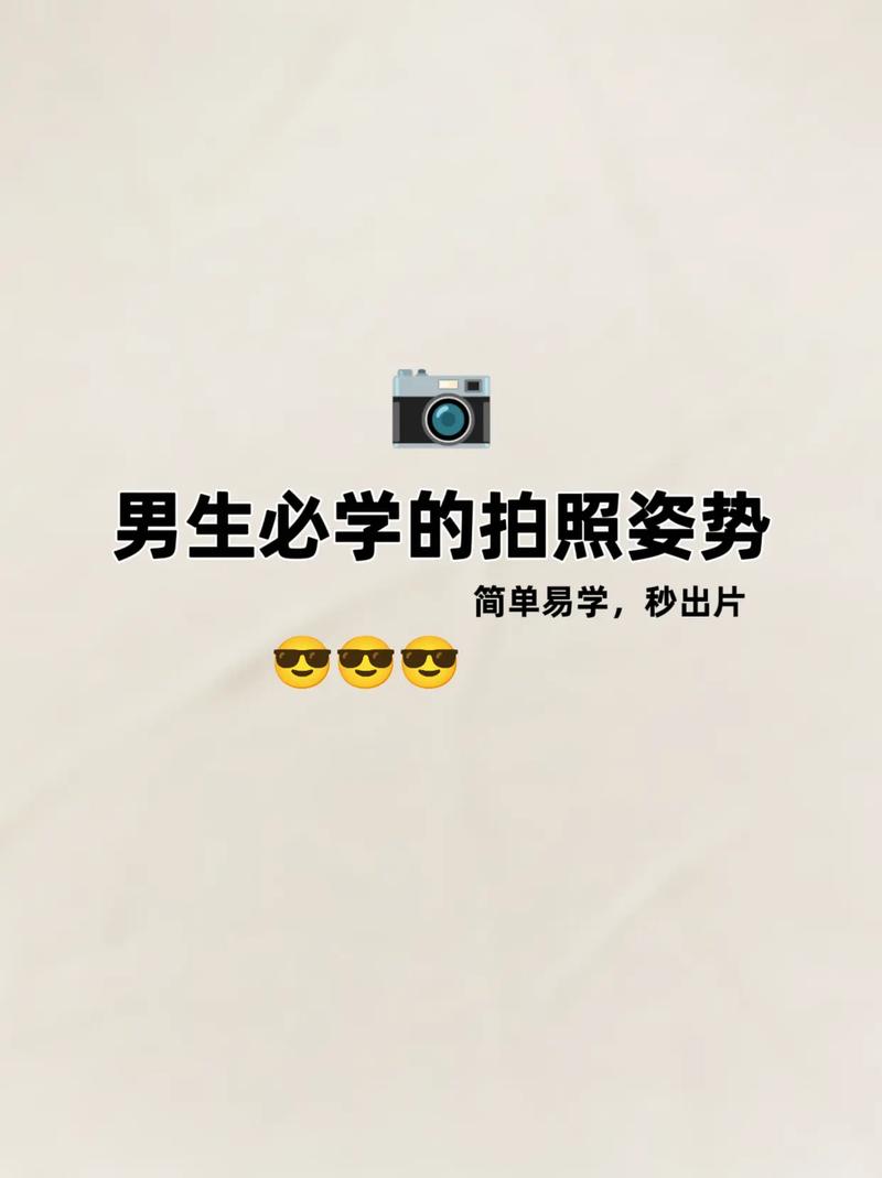 男生拍照姿势大全教你拍出好照片图3