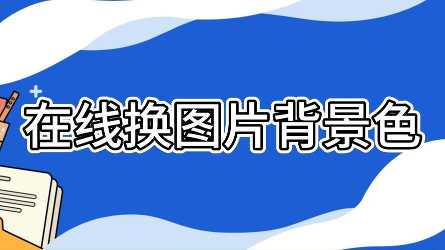 人像抠图换背景图1