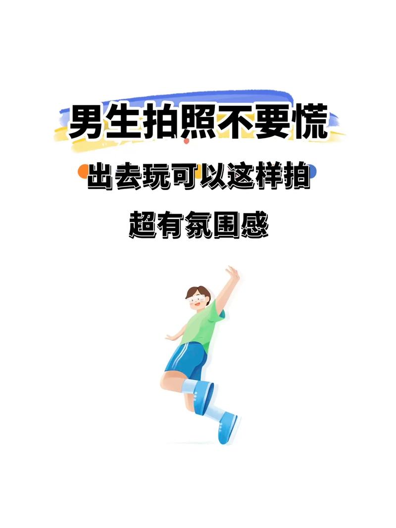 拒绝平庸!男生拍照姿势小技巧