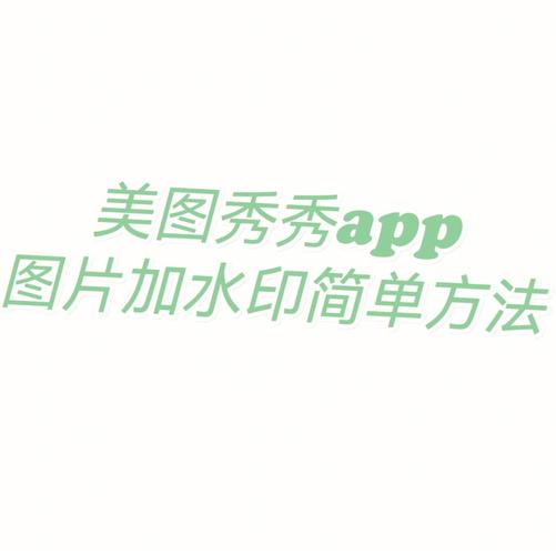 美图秀秀怎么加水印图1