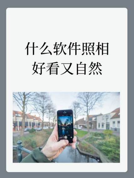 什么软件拍照好看又自然