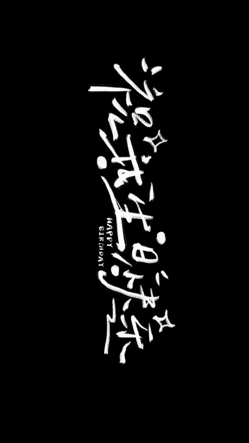 生日快乐手机横屏字体怎么弄