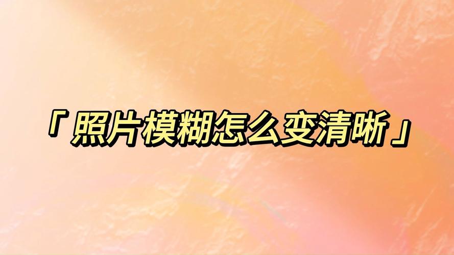 视频提高清晰度的软件图3