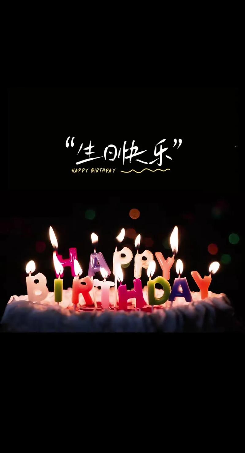 生日快乐字幕怎么弄手机