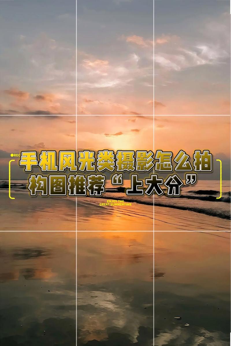 手机照相技巧入门图2