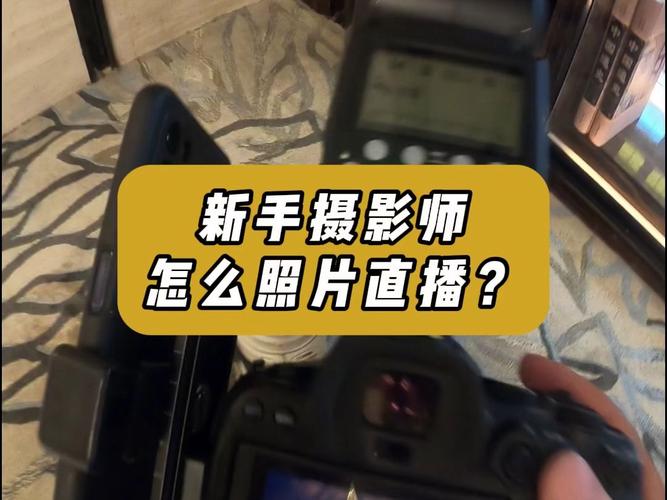 照片直播怎么弄？