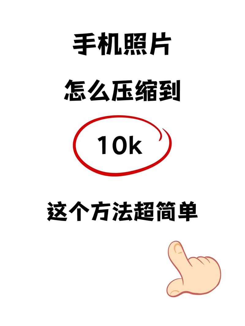 美图秀秀怎么把照片缩小到10k图1