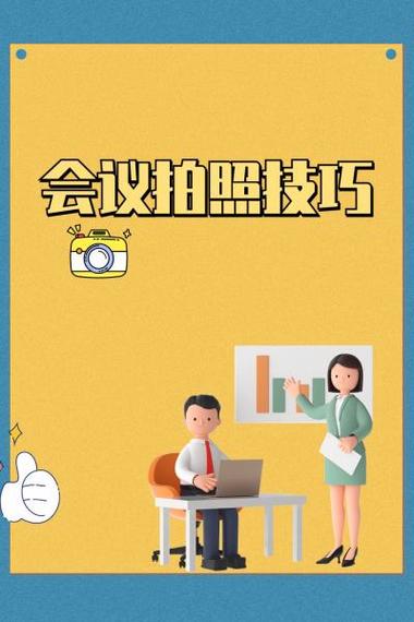 职场分享:会议拍照技巧