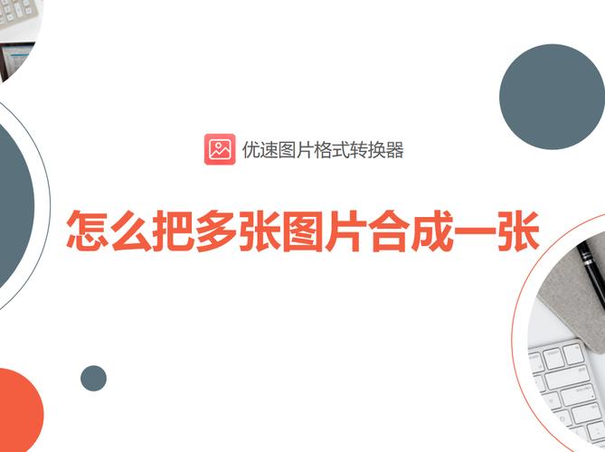 怎么把多张图片制作成视频?