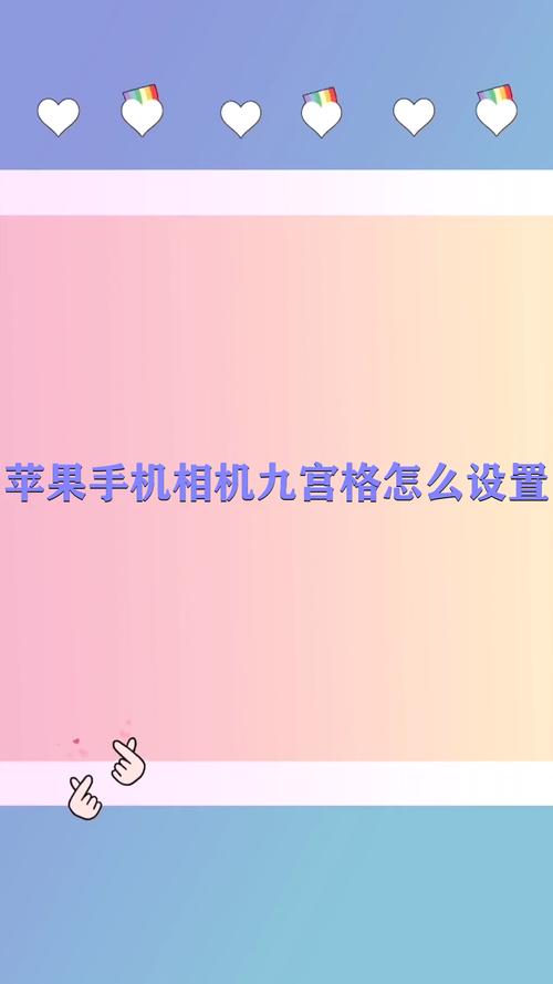 相机九宫格怎么拍好看图2