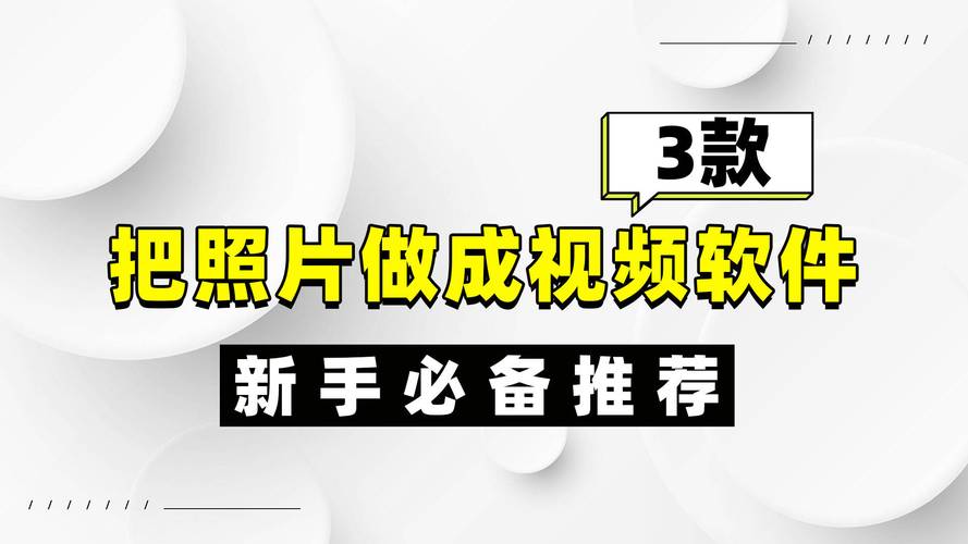 有什么软件可以把图片做成视频?