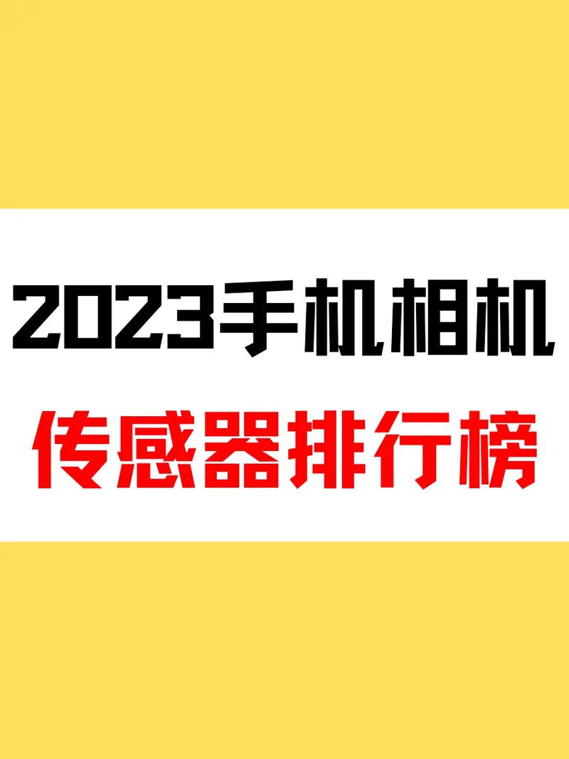 买什么手机好用又便宜2023手机畅销排行榜